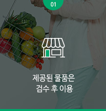 제공된 물품은
판매사업에 사용불가 
