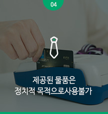 
제공된 물품은
정치적 목적으로사용불가 
 