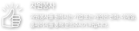 기부방법 기부를 원하시는 기업 또는 개인은 전화, 이메일, 
홈페이지를 통해 문의주시기 바랍니다.