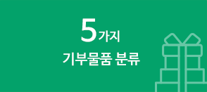 5가지 기부물품 분류